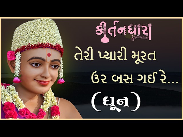 તેરી પ્યારી મૂરત ઉર બસ ગઈ રે...