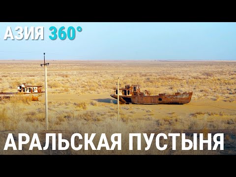 Аральская пустыня АЗИЯ 360