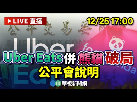 Uber Eats及foodpanda禁止結合　公平會：結合後不受競爭束縛