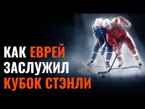 ДРУГОЙ РОТШИЛЬД | Первый еврейский хоккеист в НХЛ