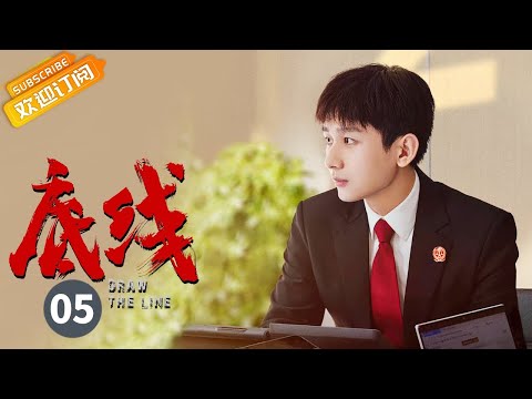 【ENG SUB】《底线 Draw the Line》EP5 Starring: Jin Dong | Cheng Yi