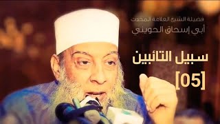 عفو الله [05] سبيل التائبين | للشيخ الحويني image