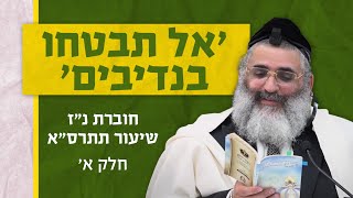 בצור ירום היומי | כ"ז תשרי ה'תשפ"ה | 'אל תבטחו בנדיבים' | חוברת נ"ז שיעור תתרס"א | חלק א'