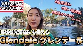 『ダウンタウンから変えて大正解でした!』安心して滞在&観光/現地ガイドおすすめのエリ①Glendale