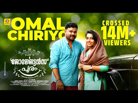 Omal Chiriyo | Georgettans Pooram Official Video Song 2017 | Dileep | Rajisha Vijayan | K. Biju