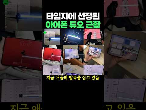 타임지에 선정된 아이폰 듀오 근황