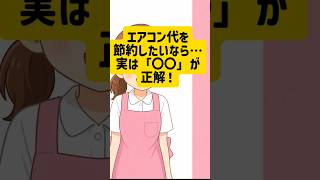 エアコン代を節約するなら、実は〇〇が正解‼️