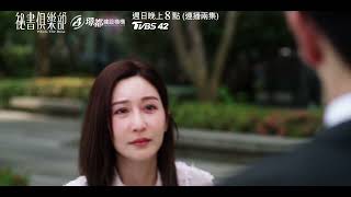 [實況] 祕書俱樂部EP21-22