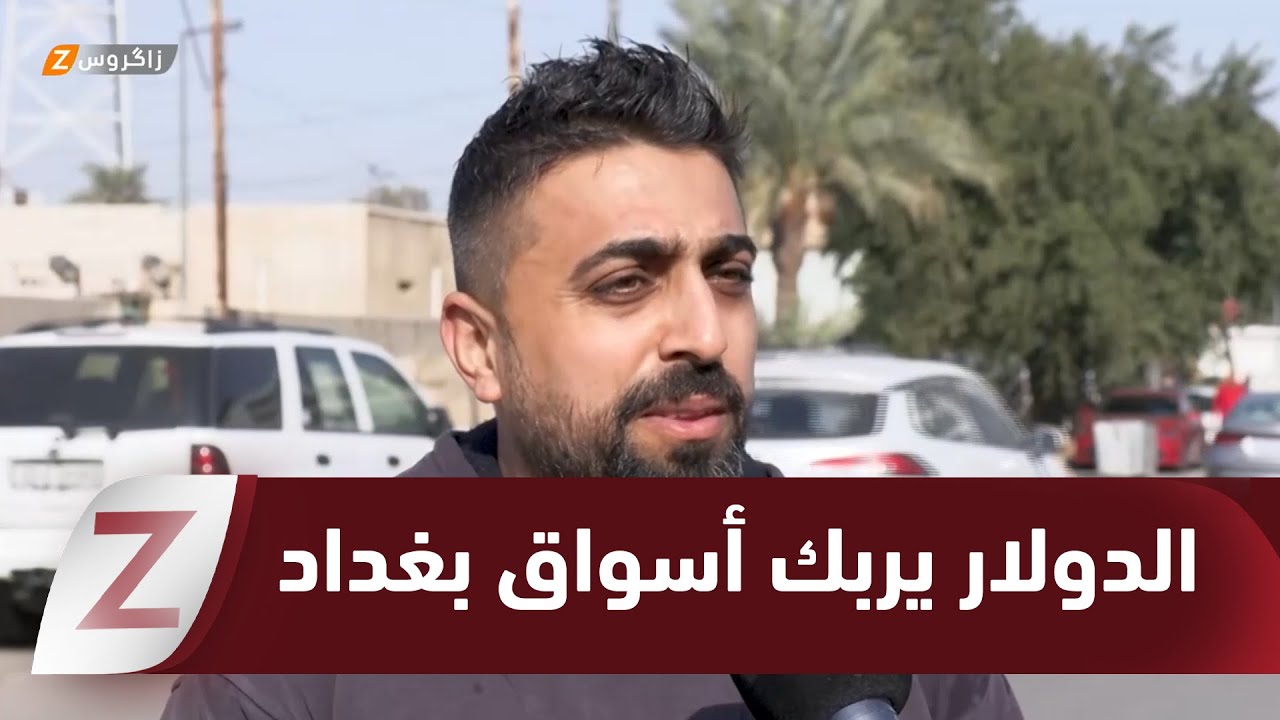 فيديو | #بغداد..   تذبذب أسعار الدولار يربك الحركة في الأسواق