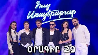 Հայ Սուպերսթար 6/Hay Superstar 6 / Օրագիր 29