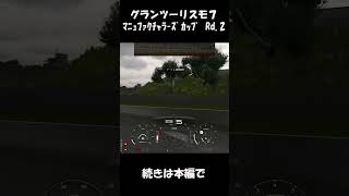 【ﾏﾆｭﾌｧｸﾁｬﾗｰｽﾞｶｯﾌﾟ】GT7 ﾄﾞﾗｺﾞﾝﾄﾚｲﾙ・ｶﾞｰﾃﾞﾝｽﾞ 【Rd.2】 #Shorts