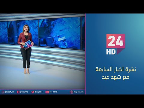 شاهد بالفيديو.. الان.. نشرة اخبار السابعة مع شهد عيد 15-11-2023
