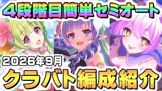 【プリコネR】9月クラバト 4段階目 簡単セミオート編成とフルオート編成紹介 2026年9月【フロストハウンド】【ランドスロース】【ジャッカルシーフ】【ダークガーゴイル】【グラットン】