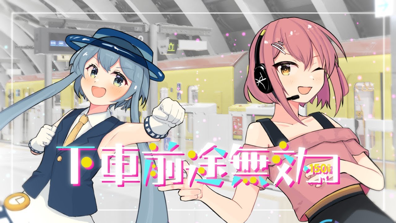 【合作】下車前途無効