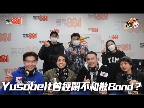 Yusobeit曾經鬧不和散Band？