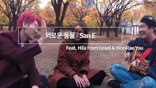'외로운 동물' with Hila & 우래 (가을타는 너를 위한 노래)