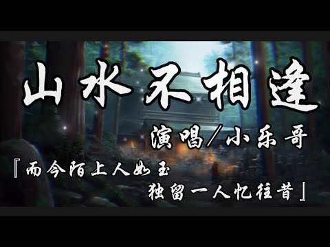 山鳥與魚不同路 從此山水不相逢