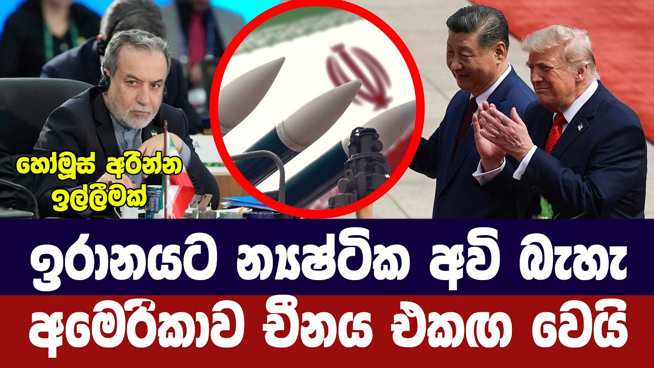 ඉරානයට න්‍යෂ්ටික අවි බෑ/චීනය අමෙරිකාව එකඟතාවයක