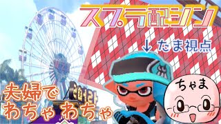 【夫婦が】#15 ちゃまとスプラ２配信！！！【わちゃわちゃスプラ】