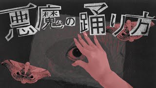 【 最 強 高 音 】悪魔の踊り方 - Coe. 歌ってみた