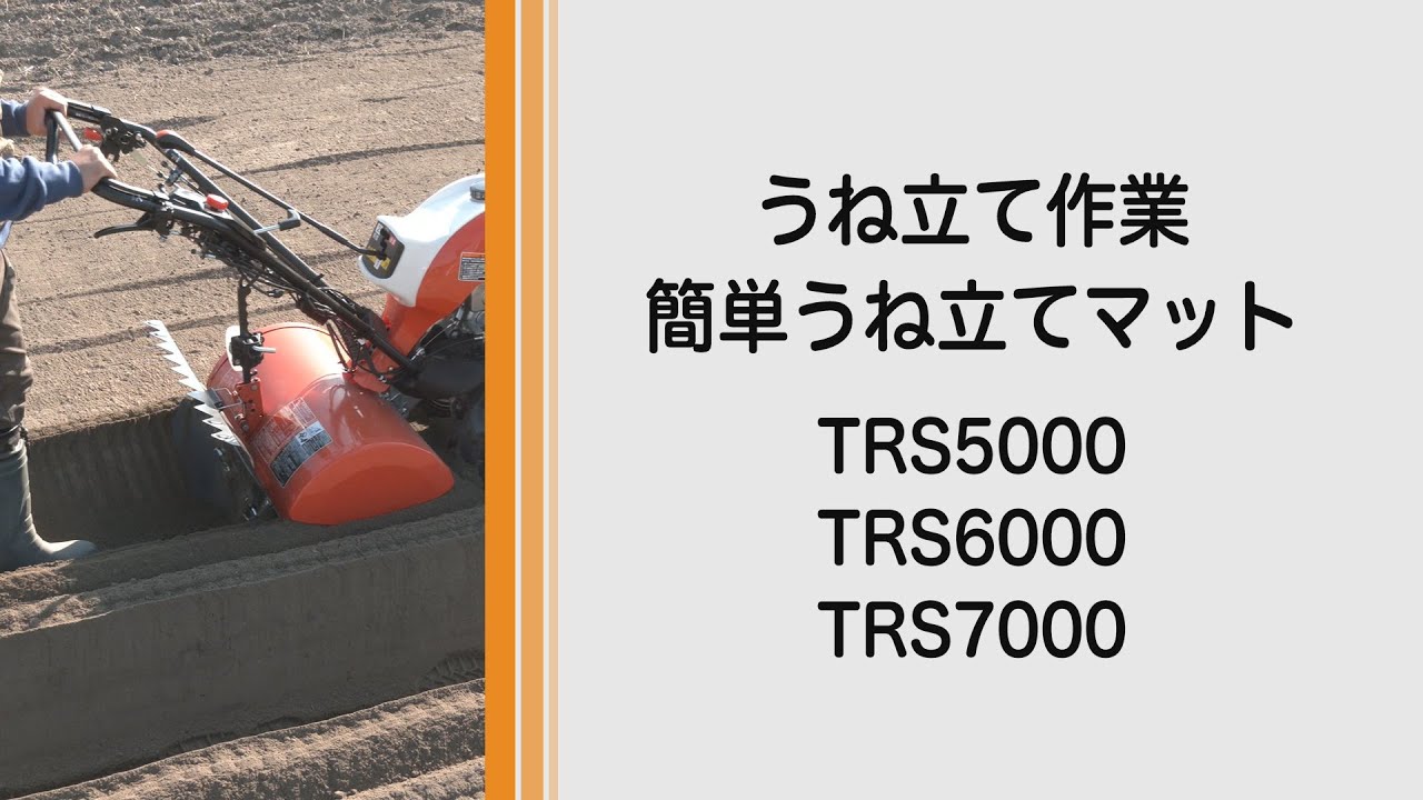TRS5000 TRS6000 TRS7000 陽菜Smart｜ミニ耕うん機｜製品 使い方