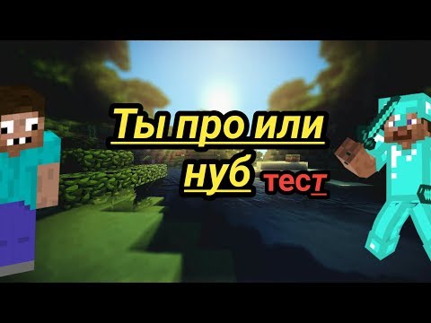 Насколько ты хорошо играешь в майнкрафт!(кто ты из майнкрафт,Ты про или нуб)ТЕСТ