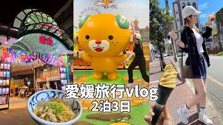 日本の夏、暑すぎる。急遽決めた愛媛でゆるく2泊3日旅行vlog【日韓夫婦】【松山】