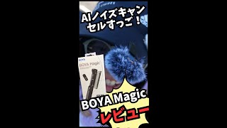 BOYA MagicAIノイズキャンセル凄すぎた！