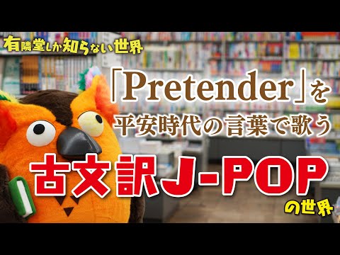 【Pretenderを&rdquo;古文&rdquo;で歌ってみた】古文訳J-POPの世界 ～有隣堂しか知らない世界008～