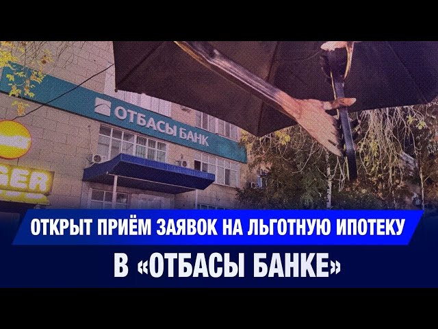 Открыт приём заявок на льготную ипотеку в «Отбасы банке»