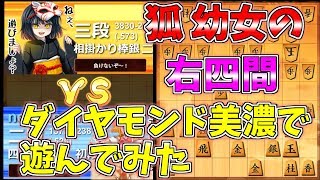 【将棋】きつね少女と遊んだ【右四間対四間飛車】