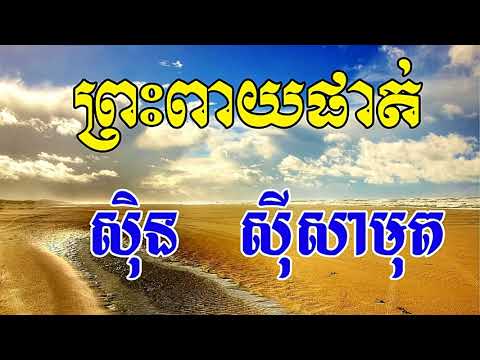 Preah Peay Phat, ព្រះពាយផាត់, Sin Sisamuth Song, Khmer Old Song