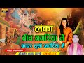 Hanuman Bhajan लंका बीच अटरिया मे बन्दर घुसो अट�