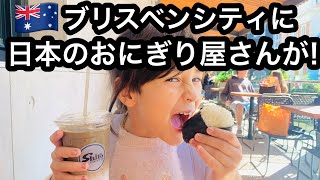 ブリスベンに日本のおにぎり屋さんができた🍙小3長女とシティでデート🇦🇺在外選挙の投票に行って、ハーフっ子娘と、日本の食べ物と買い物を楽しみまくる【ブリスベンが日本のもので溢れている】【海外日本食人気】