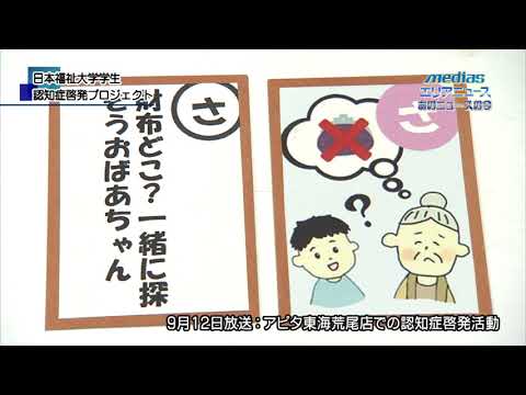 mediasエリアニュース「（社会福祉学部）日本福祉大学生　認知症啓発プロジェクト」（2017年12月28日放送）