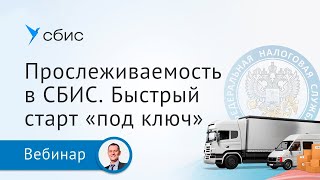 Прослеживаемость товаров. Быстрый старт под ключ