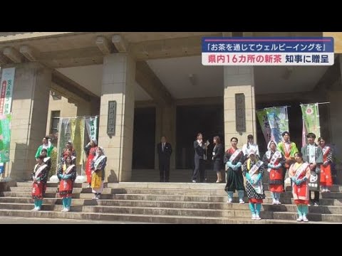 YouTube Video 「お茶を通じて幸福実感を高めていきたい」静岡県内の茶娘たちが新茶を鈴木知事に届ける