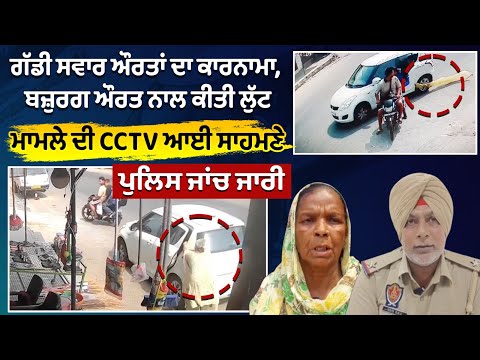ਗੱਡੀ ਸਵਾਰ ਔਰਤਾਂ ਦਾ ਕਾਰਨਾਮਾ, ਮਾਮਲੇ ਦੀ CCTV ਆਈ ਸਾਹਮਣੇ