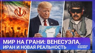 Мир на грани: Венесуэла, Иран и новая реальность 
