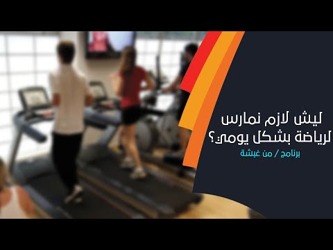 فقرة كارديو.. ليش لازم نمارس الرياضة بشكل يومي؟