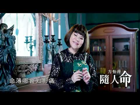 [首播] 方怡萍 -隨人命 MV