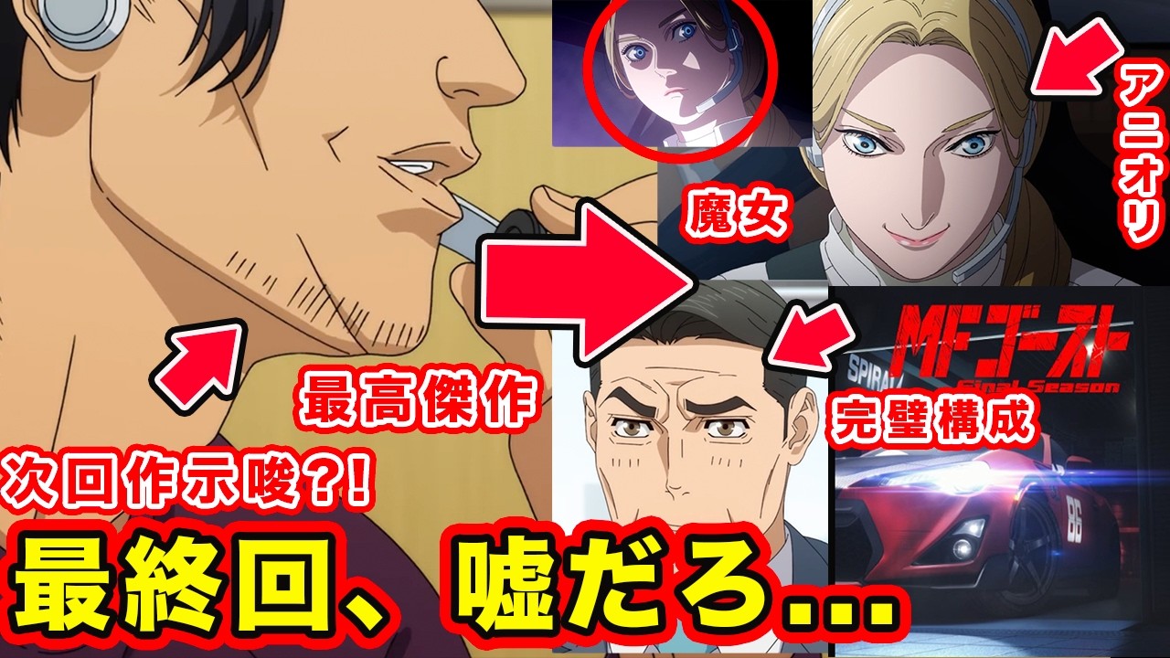 【MFゴースト】最終回・第37話「先頭グループの分裂」完璧すぎる幕引き&まさかの次回作伏線を匂わせる神描写【Turn37】【season３】【第３期】【頭文字D】【昴と彗星】【Final・第４期】