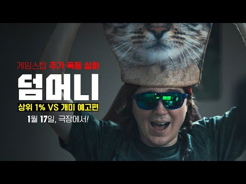 [덤 머니] 상위1% VS 개미 예고편 ｜1월 17일 대개봉