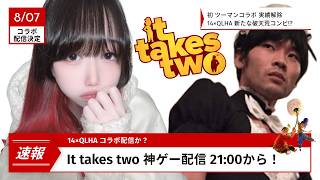 【It Takes Two】QLHAたそといっしょ