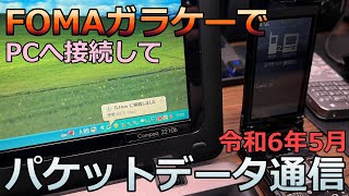 令和にFOMAガラケーでパケット通信