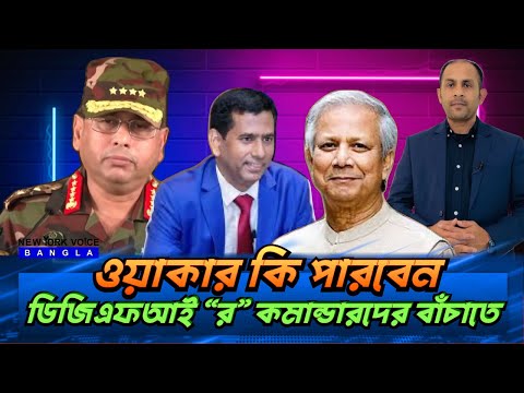 ওয়াকার কি পারবেন ডিজিএফআই “র” কমান্ডারদের বাঁচাতে #NewYorkVoiceBangla #MdNazmulHasan