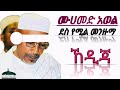 Kediga Menzuma Kediga ሙሀመድ አወል መንዙማ ኸዲጃ