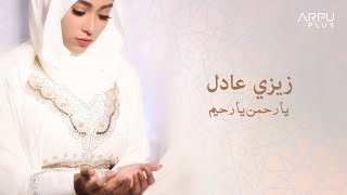 يا رحمن يا رحيم زيزي عادل