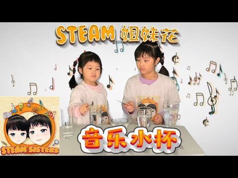 STEAM 姐妹花 [SE01EP34] - 音乐水杯