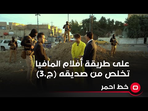 شاهد بالفيديو.. على طريقة أفلام المافيا تخلص من صديقه (ج.3)